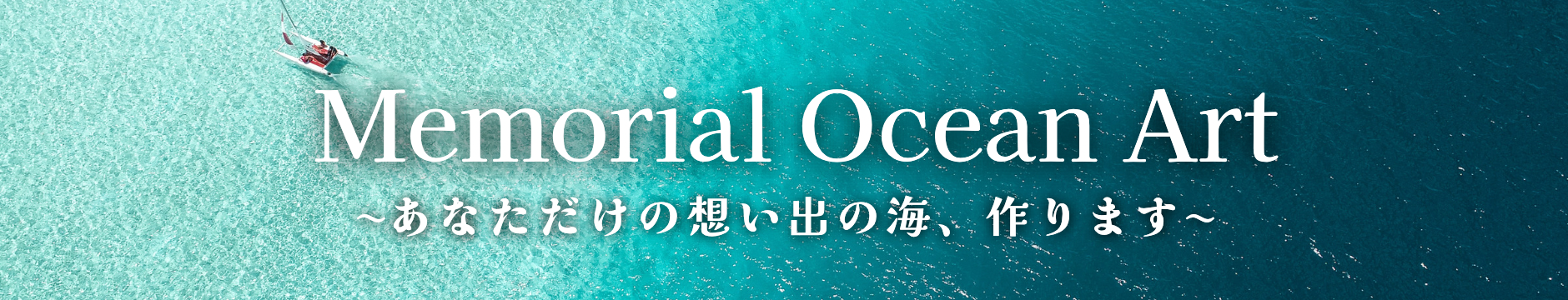 家族や恋人、お友達との想い出の海をカタチに...