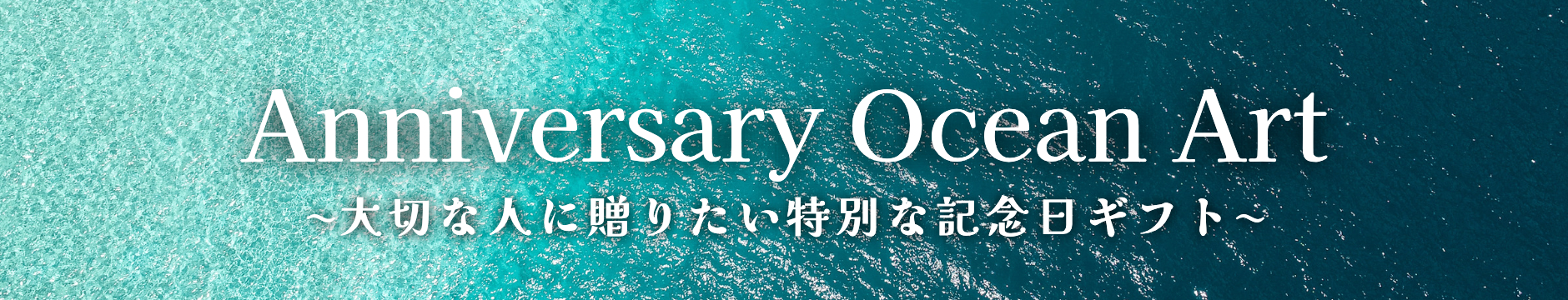 特別なシーンに華を添える、 世界に１つだけのオリジナルギフト