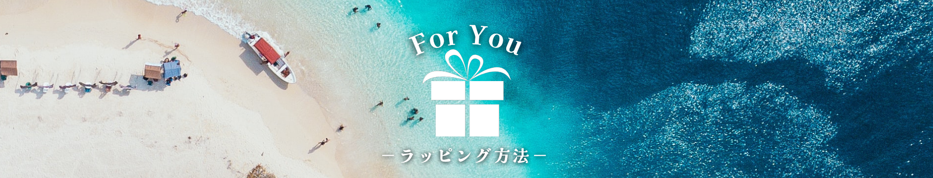 ラッピング方法