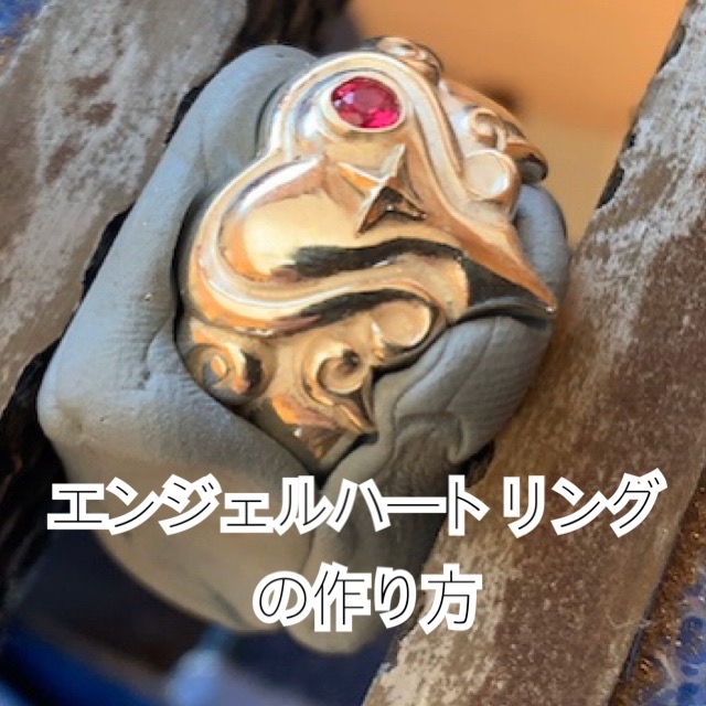 ハートの羽が生えたエンジェルハートリングの製作風景
