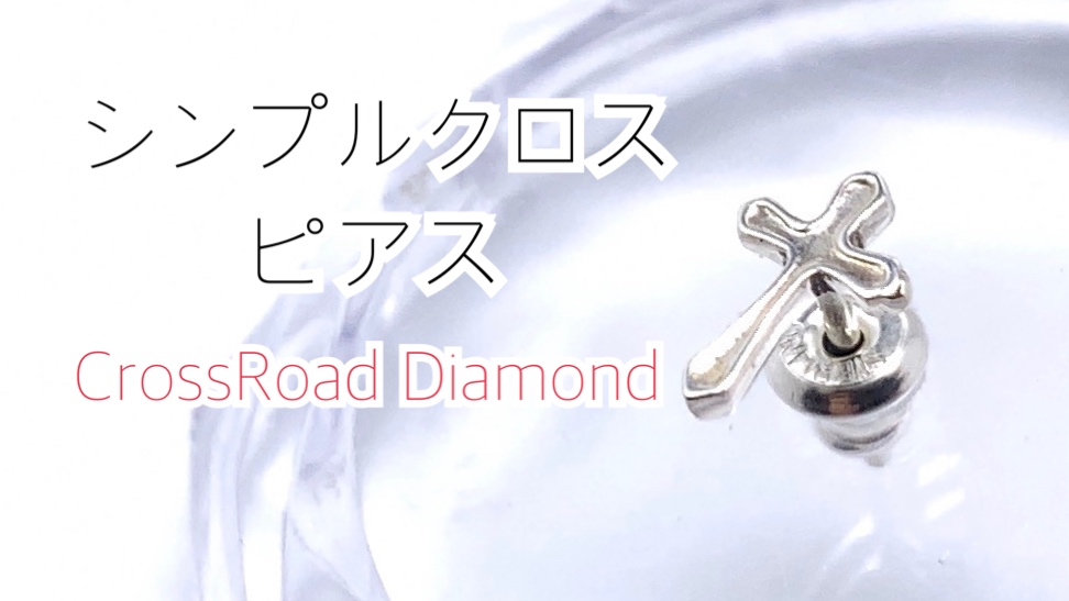 クロスピアス2個セット