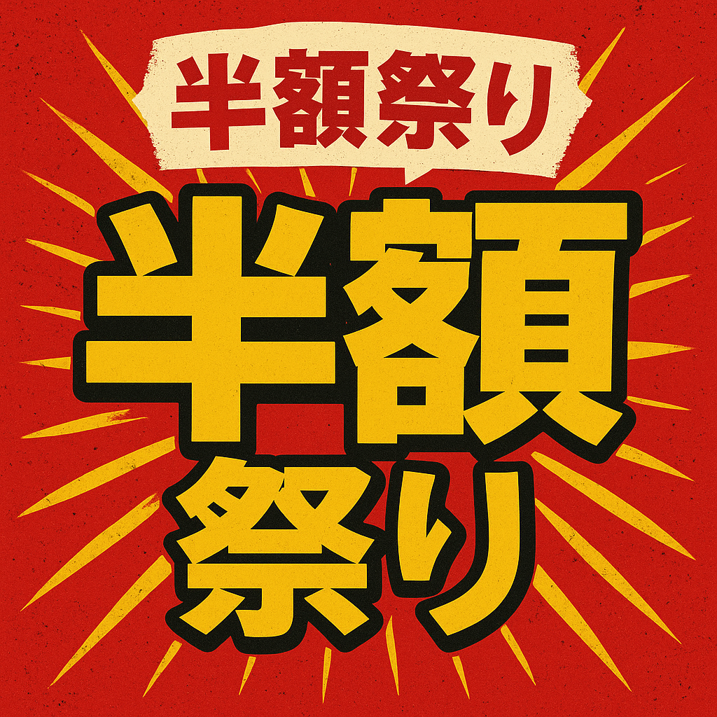 悟空、覚醒。半額祭り🔥