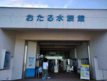 おたる水族館