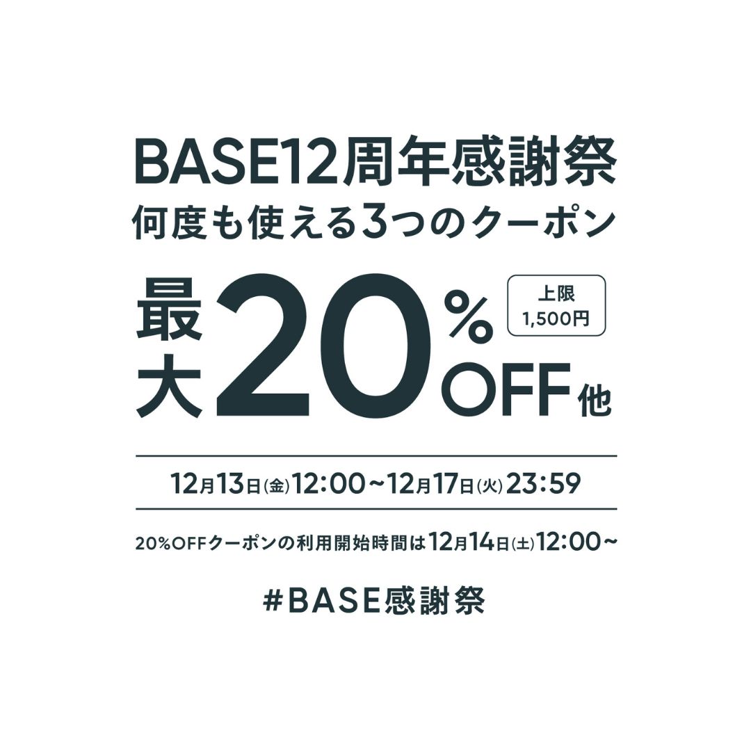 【12/13～12/17限定】最大20%オフクーポンキャンペーン実施中