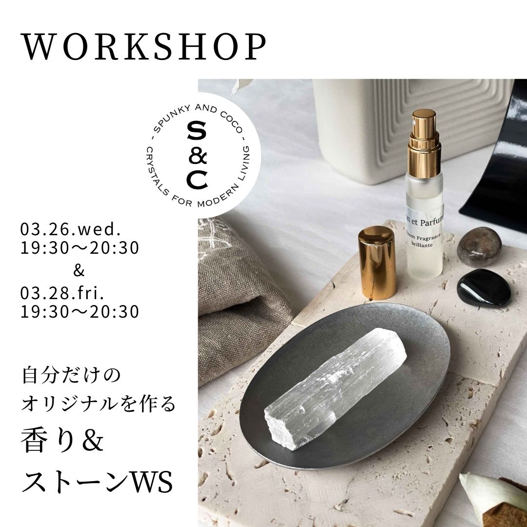 "香り＆ストーン"ワークショップのご案内