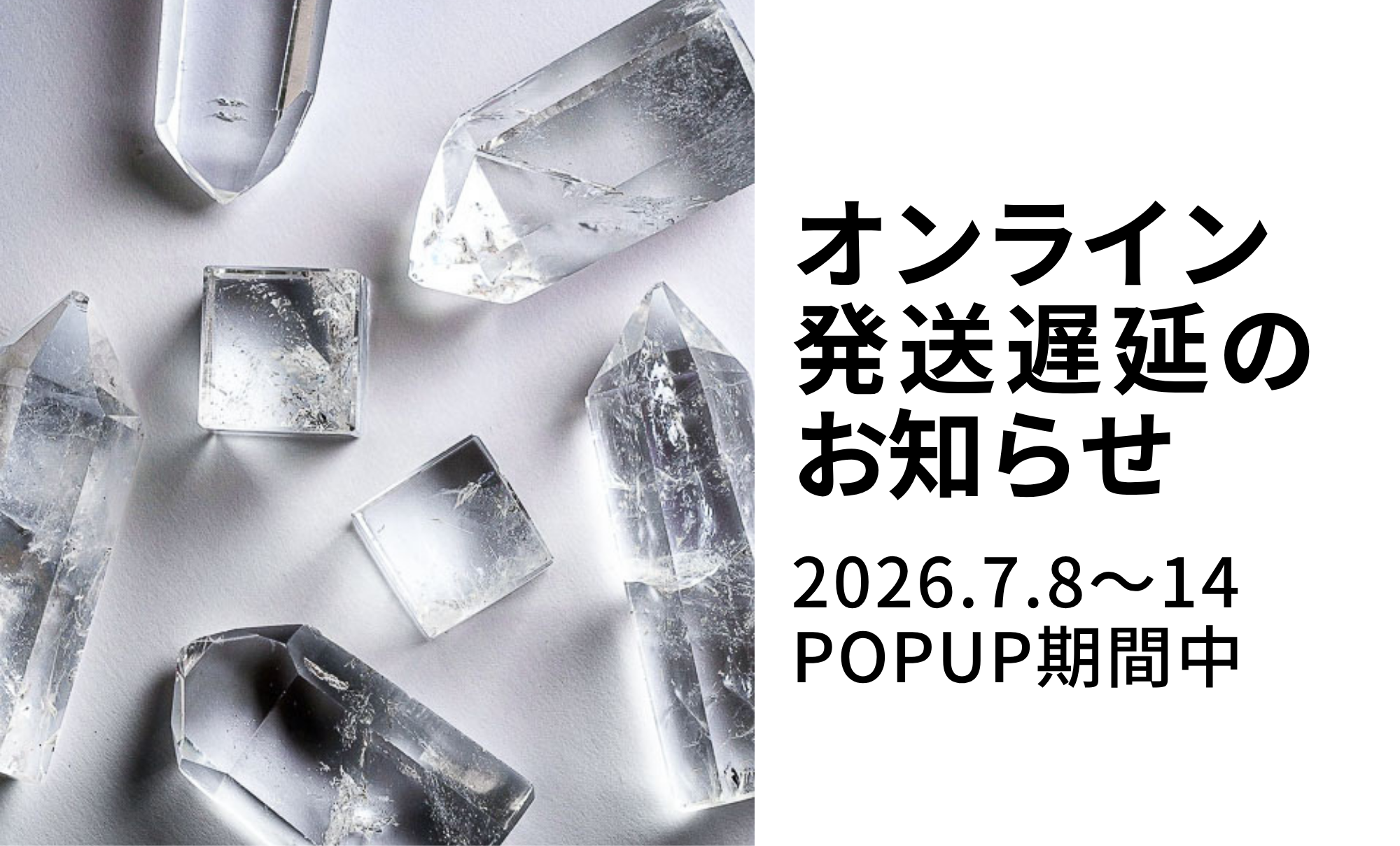 POPUP開催期間中(7月8日〜14日)のオンライン発送について
