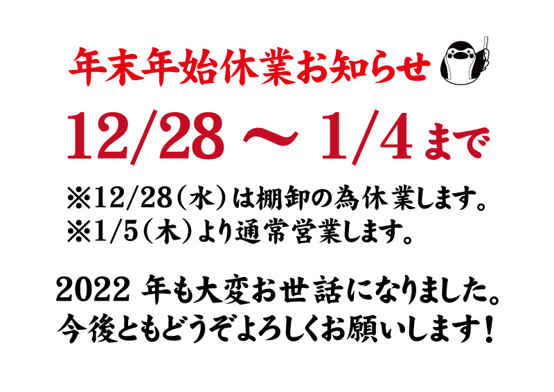 年末年始休業のお知らせ。
