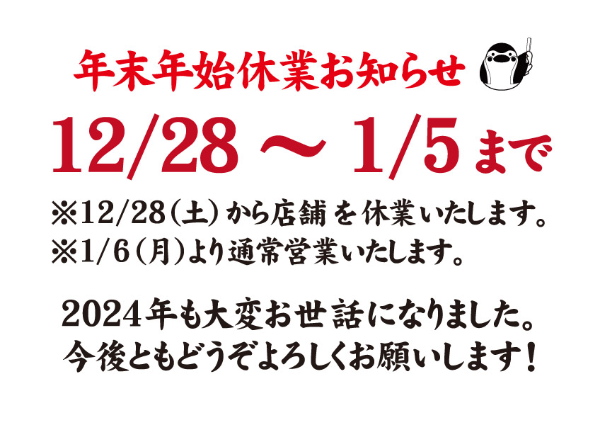 年末年始休業のお知らせ。