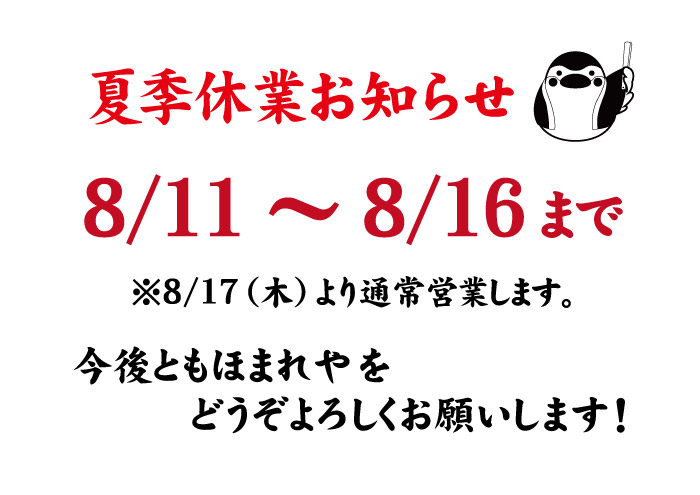 【2023年夏季休業のお知らせ】