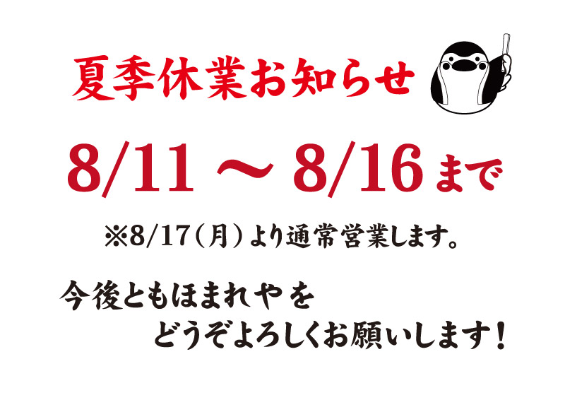 【 2026年夏季休業のお知らせ 】