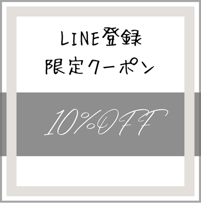 ★LINE登録キャンペーン★　10%OFFクーポン配布中！