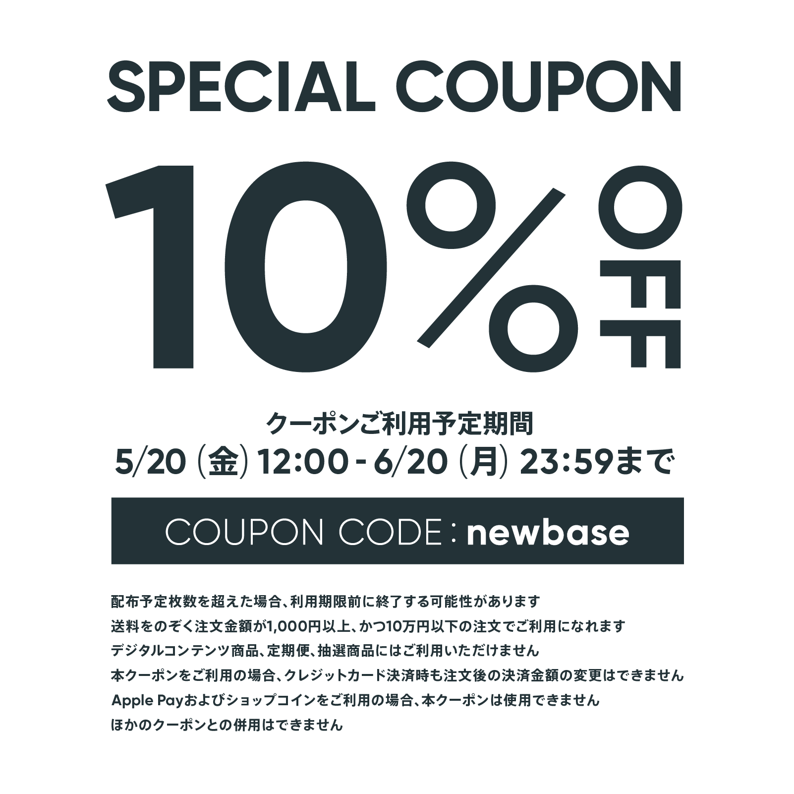 6/20まで何度でも使える10%OFFクーポン配布中！