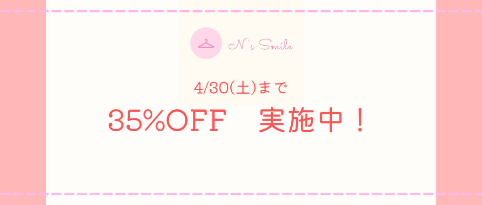 ★オープンセール★　25％→35％OFF