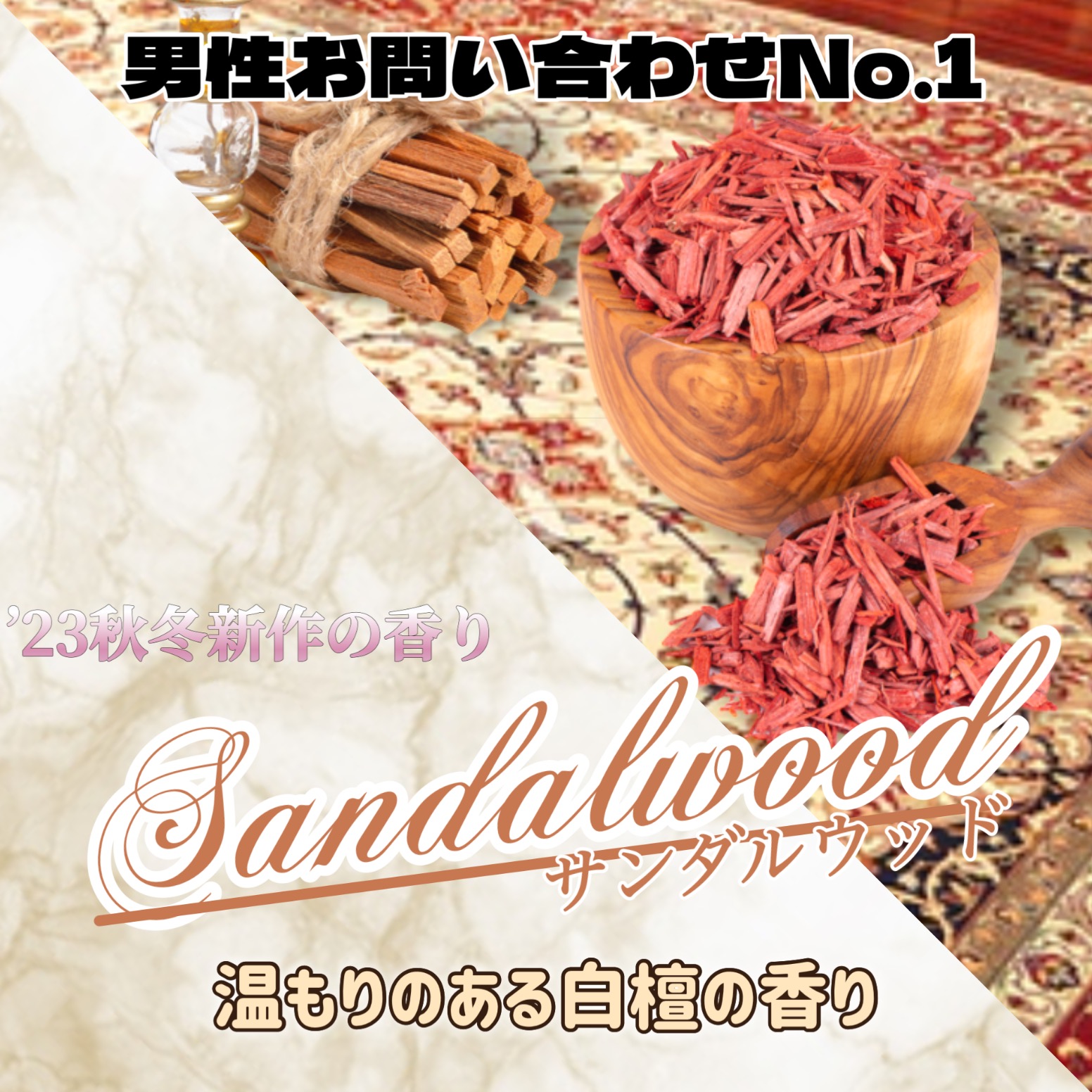 2023秋冬の新しい香り「サンダルウッド」新発売
