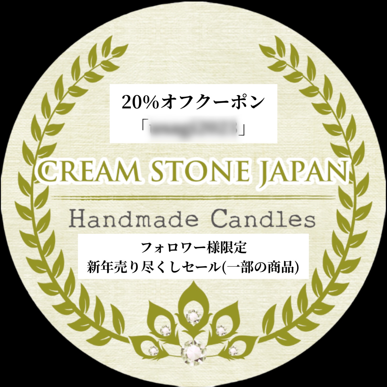 フォロワー様限定20%オフクーポン配布