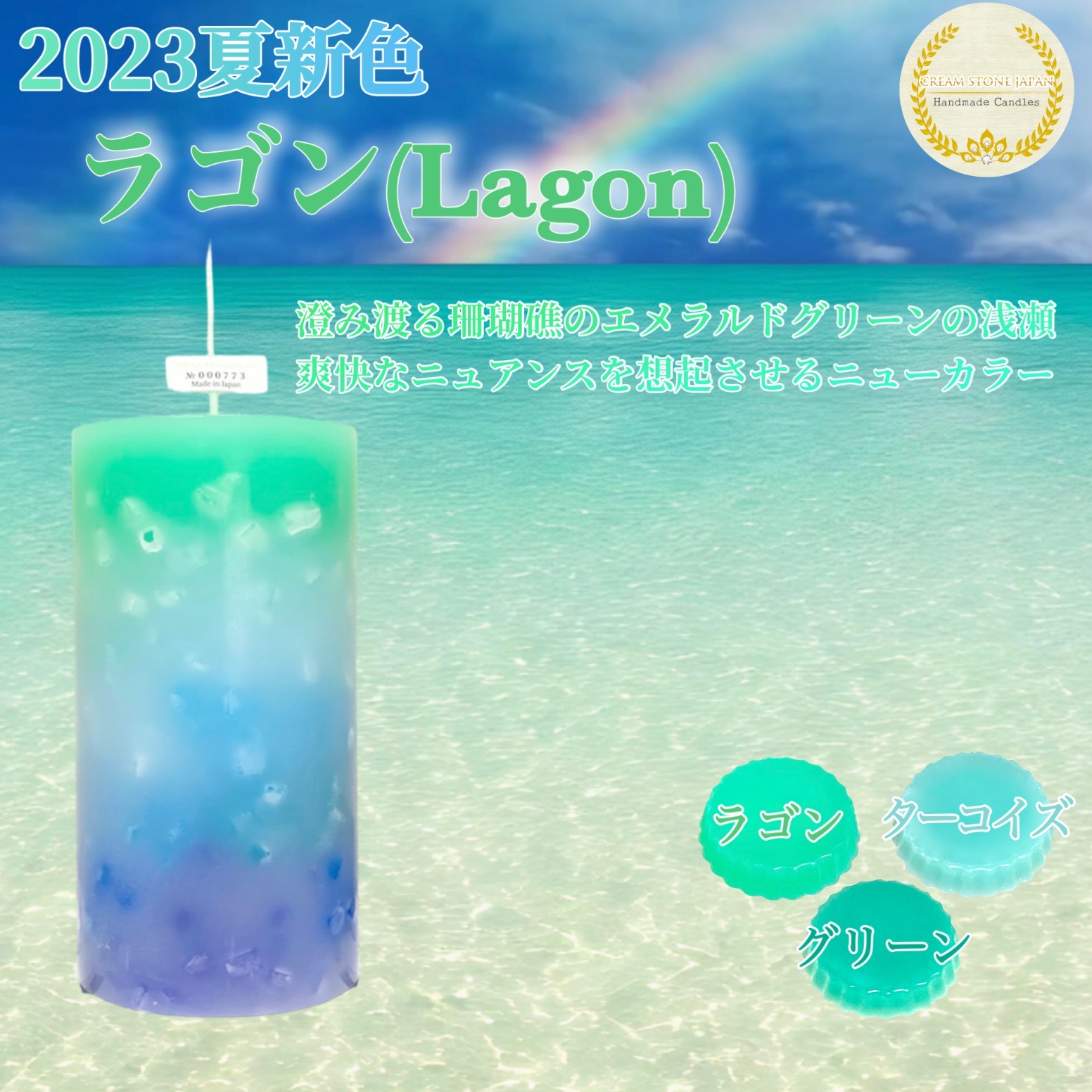 2023春夏の新色「ラゴン」