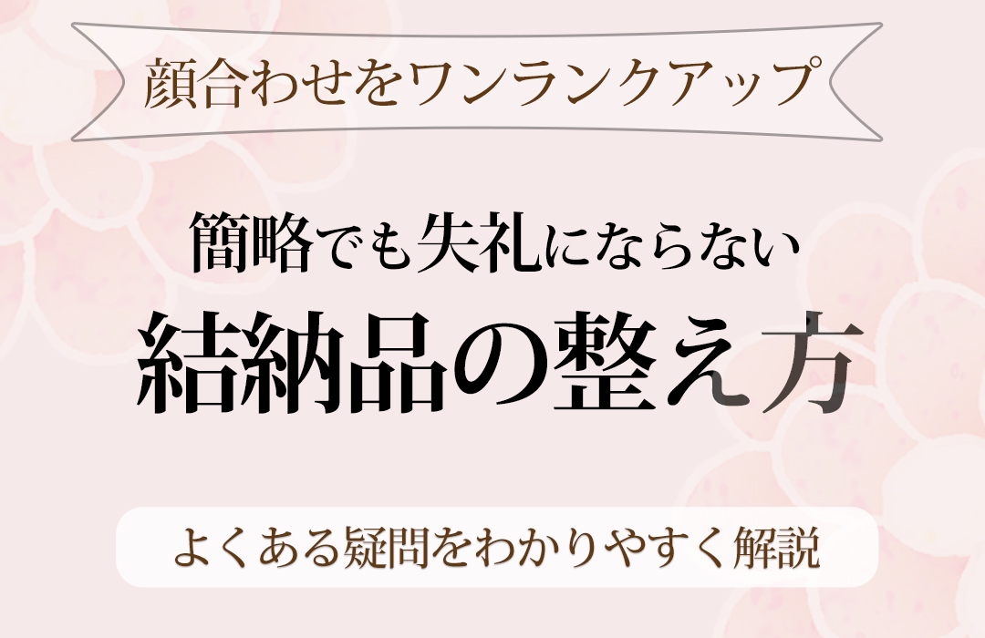 結納・顔合わせよくあるご質問まとめ