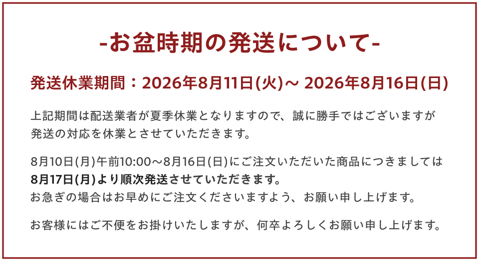 【お盆時期の発送について】