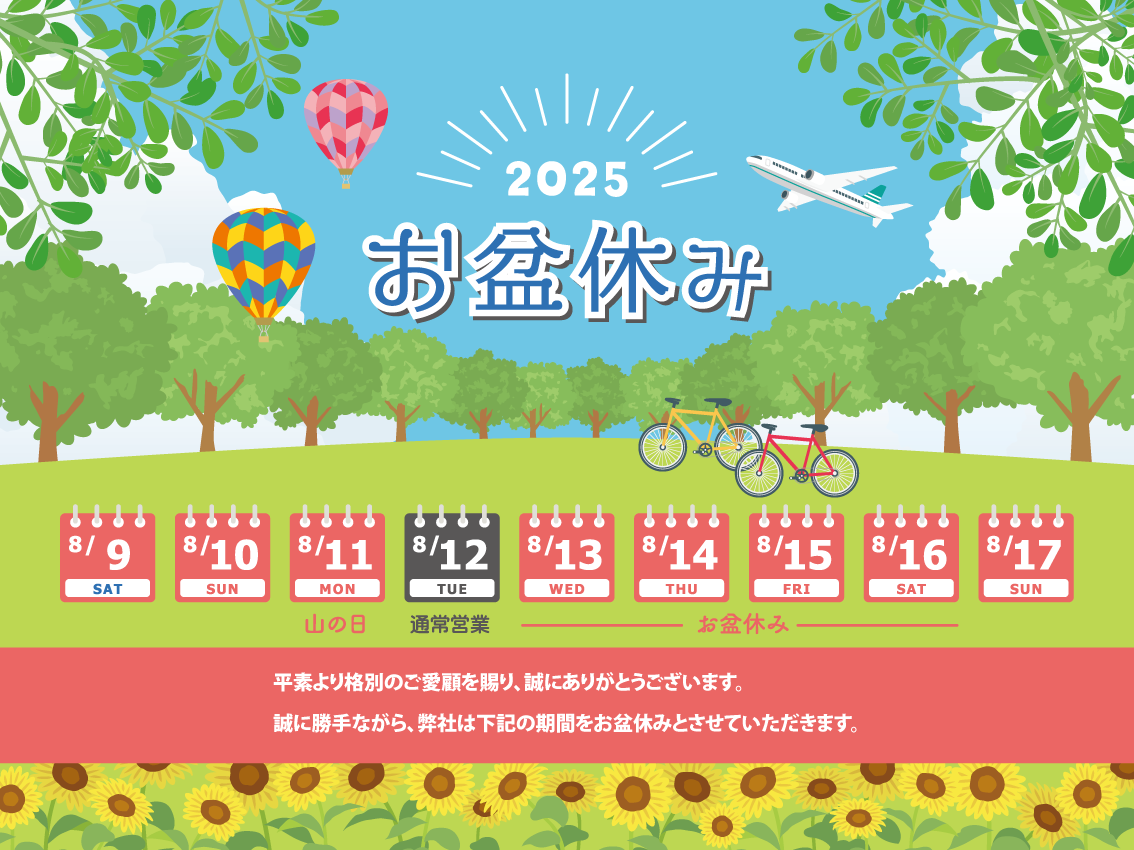 【お盆休業のご案内】8月9日～17日（※12日は通常営業）