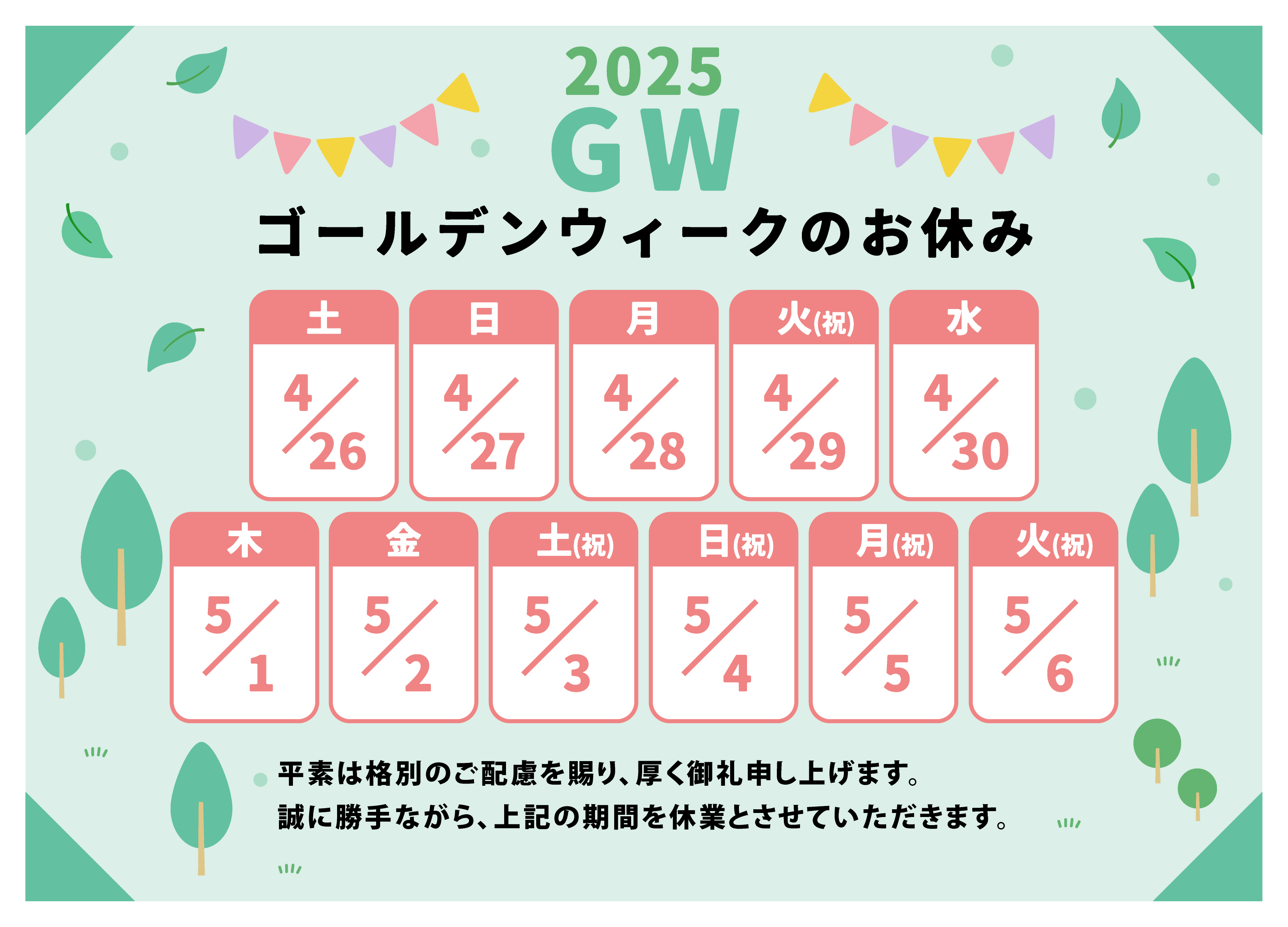 【ゴールデンウィークお休みのお知らせ】