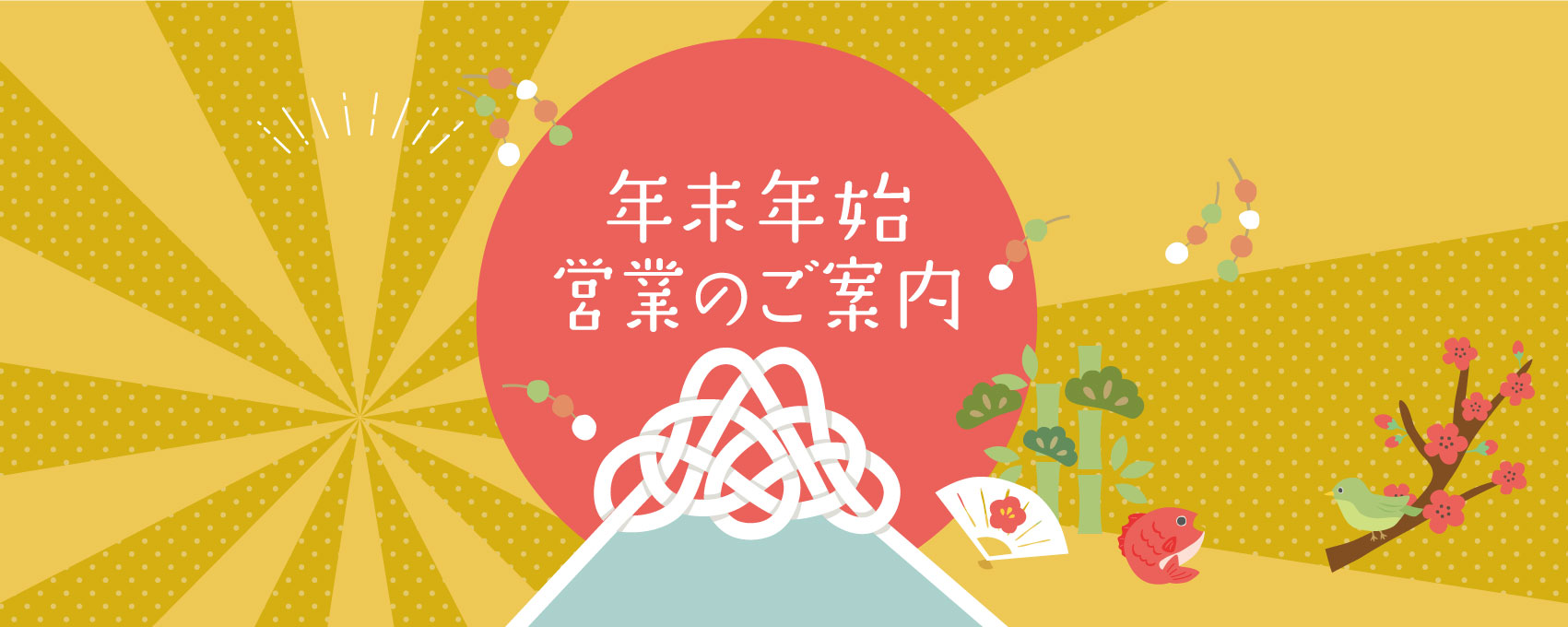 年末年始営業のご案内