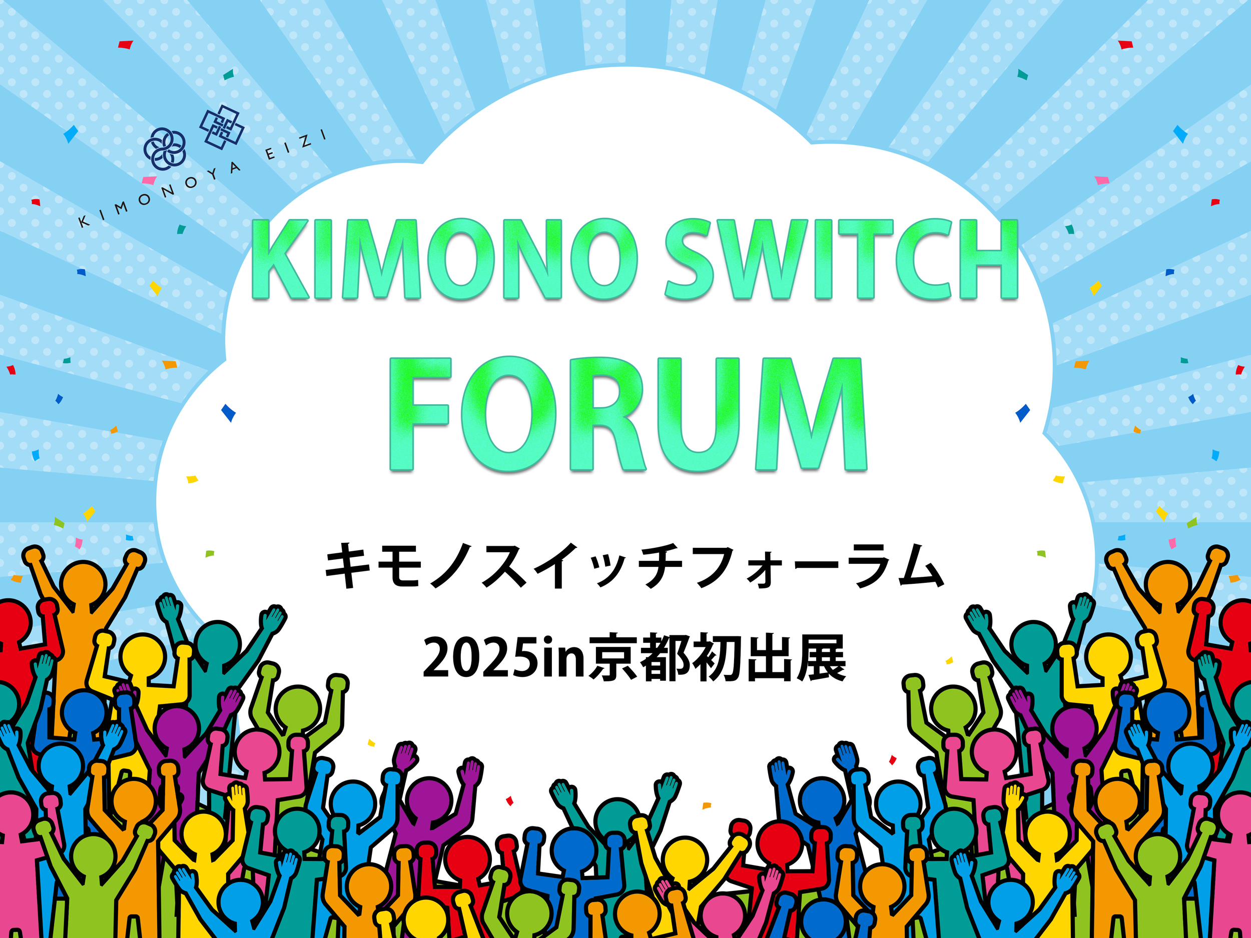 🎉 キモノスイッチフォーラム 2025 BtoB 🎉