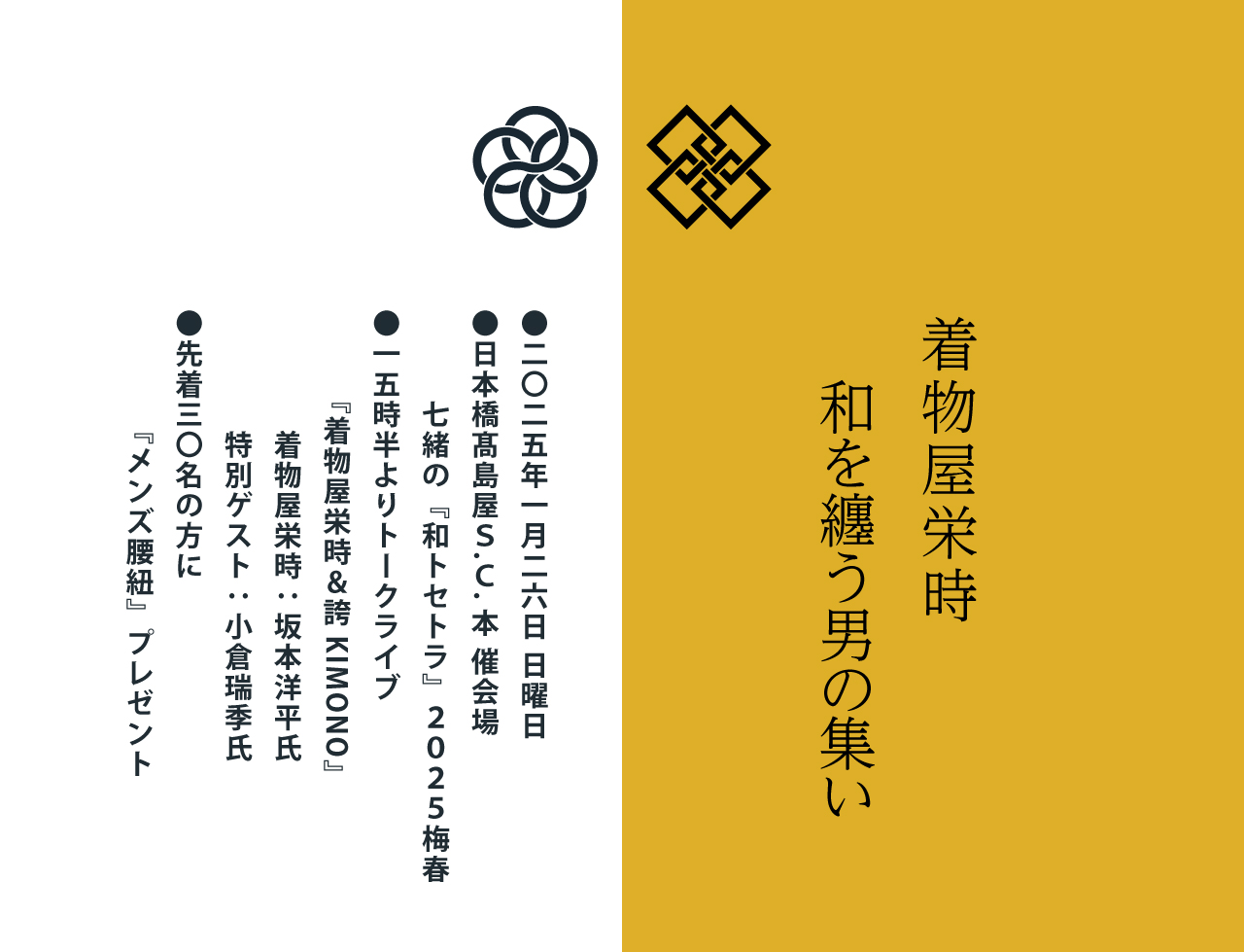 『特別トークライブイベント』2025 開催！和装での参加特典もあります！