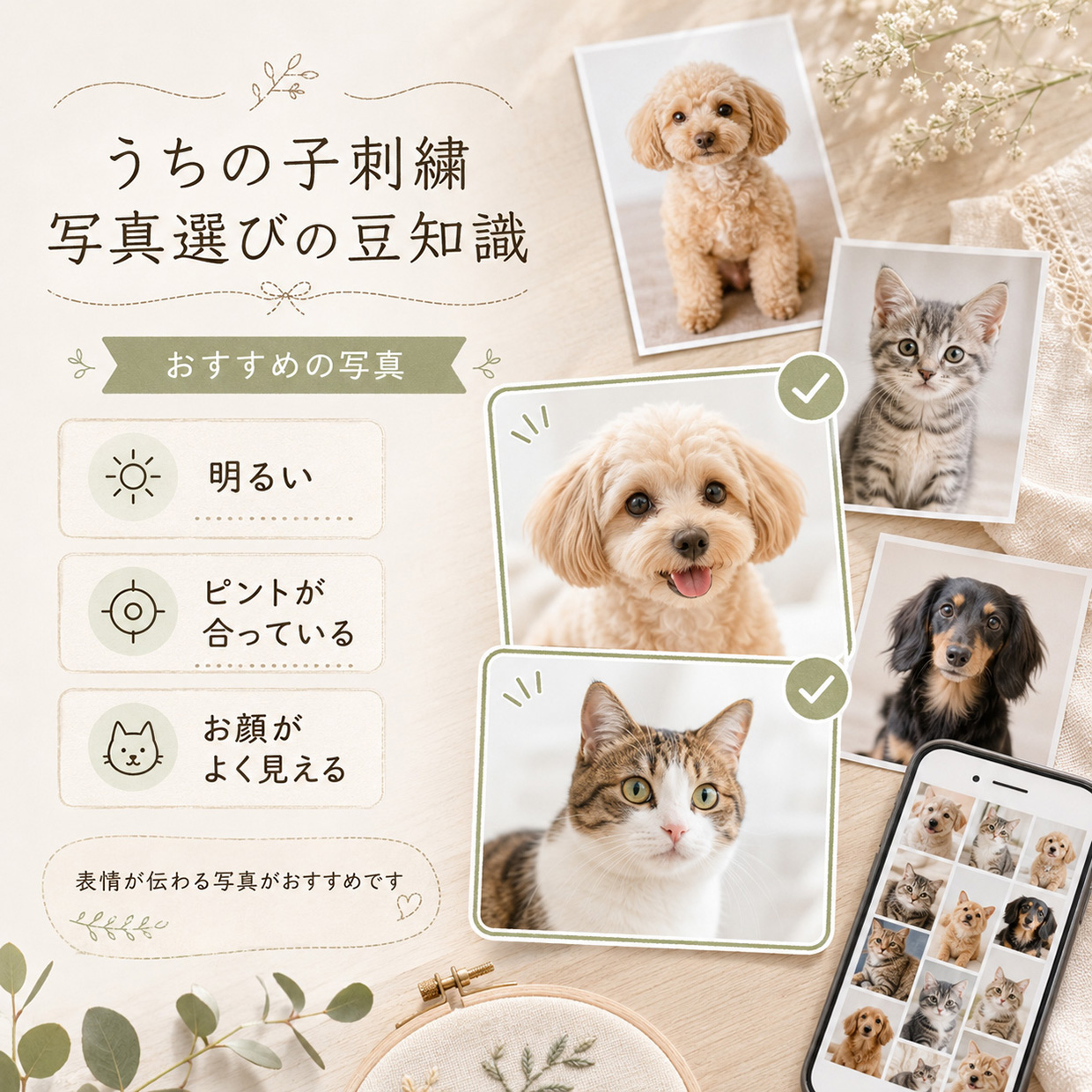 うちの子刺繍に向いている写真の選び方