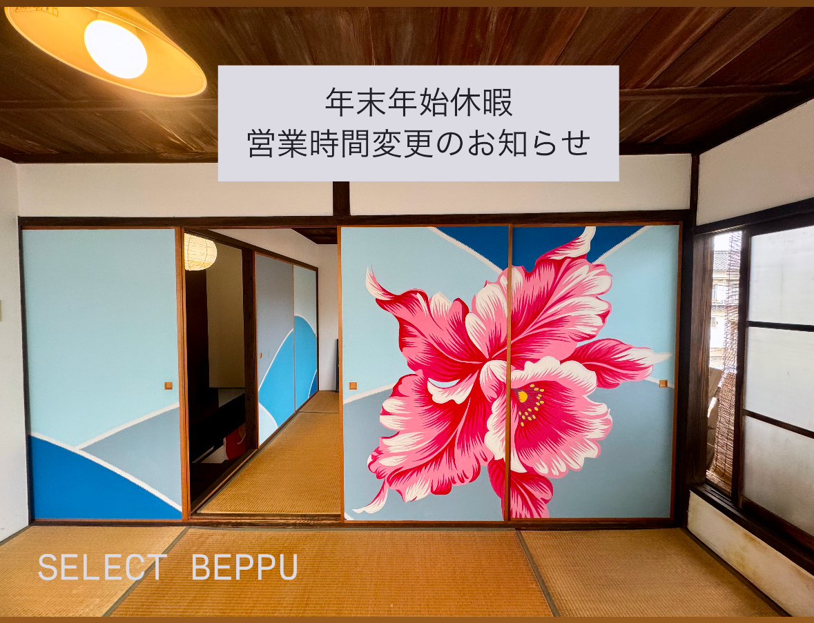 【SELECT BEPPU　年末年始休暇・営業時間変更のお知らせ（2025年１月～）】