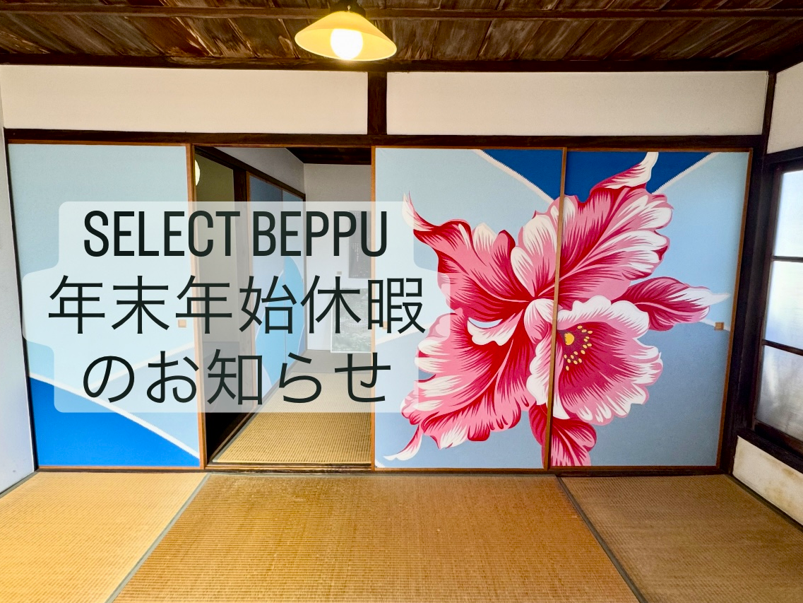 【SELECT BEPPU 年末年始休暇のおしらせ】