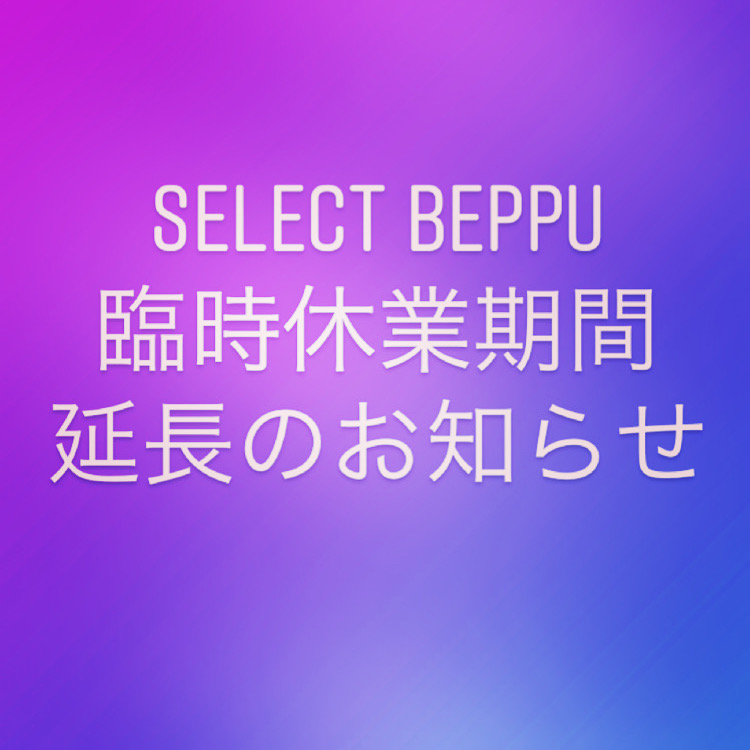 『SELECT BEPPU』店舗臨時休業期間延長のお知らせ