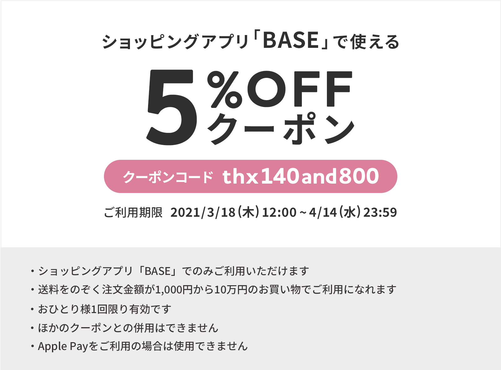 本日3/18(木)より、ショッピングアプリ「BASE」内で全品５％OFFクーポンがご利用頂けます！