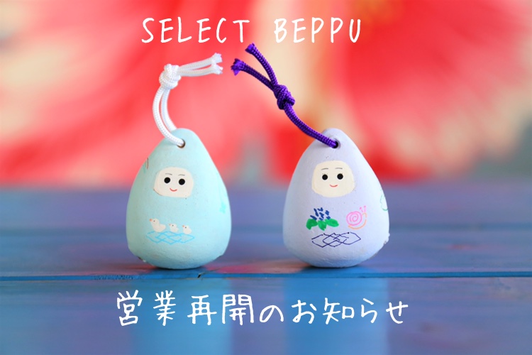 【お知らせ】SELECT BEPPU 店舗営業再開のお知らせ