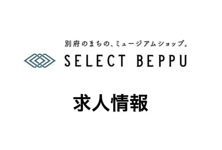 【求人情報】SELECT BEPPU 店舗スタッフ募集