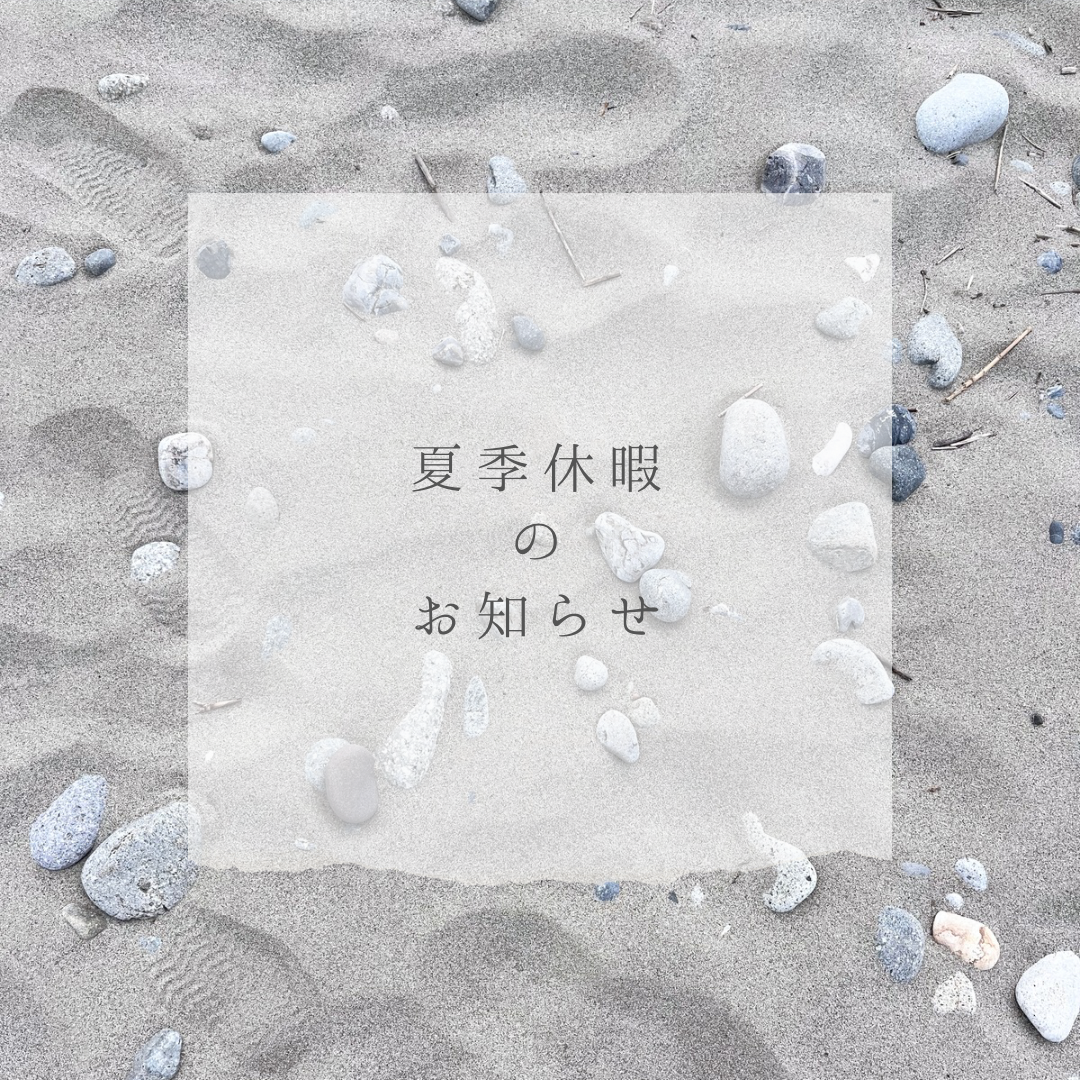 夏季休暇のお知らせ