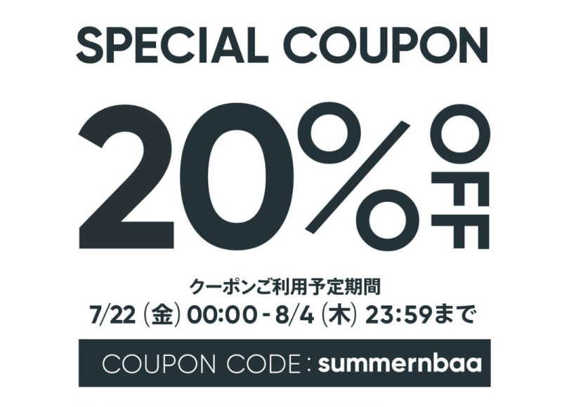 8/4まで！20％OFFクーポン使えます！