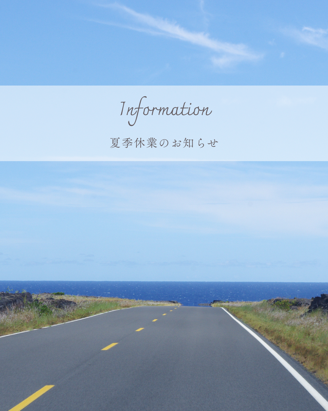 夏季休業のお知らせ