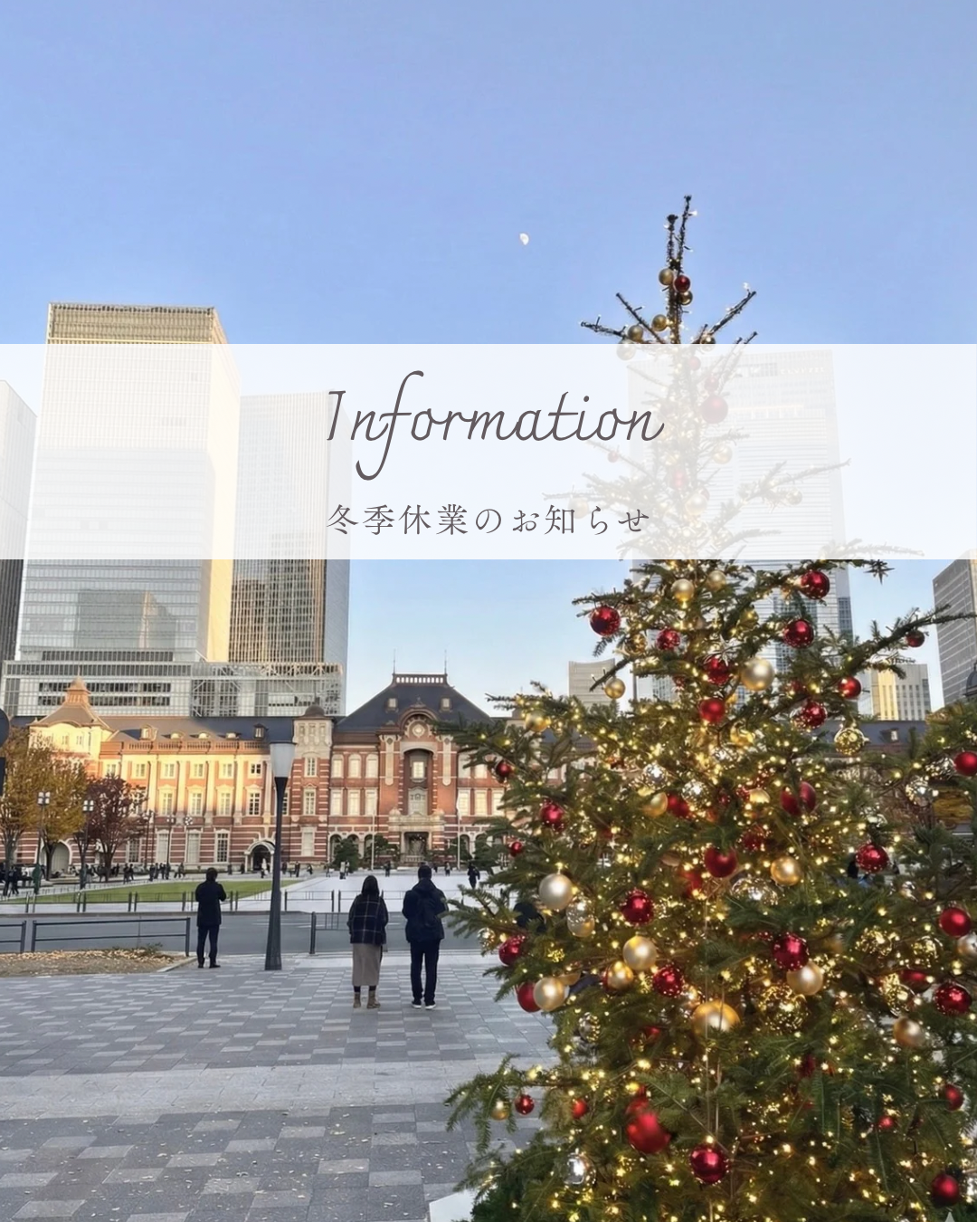 冬季休業のお知らせ