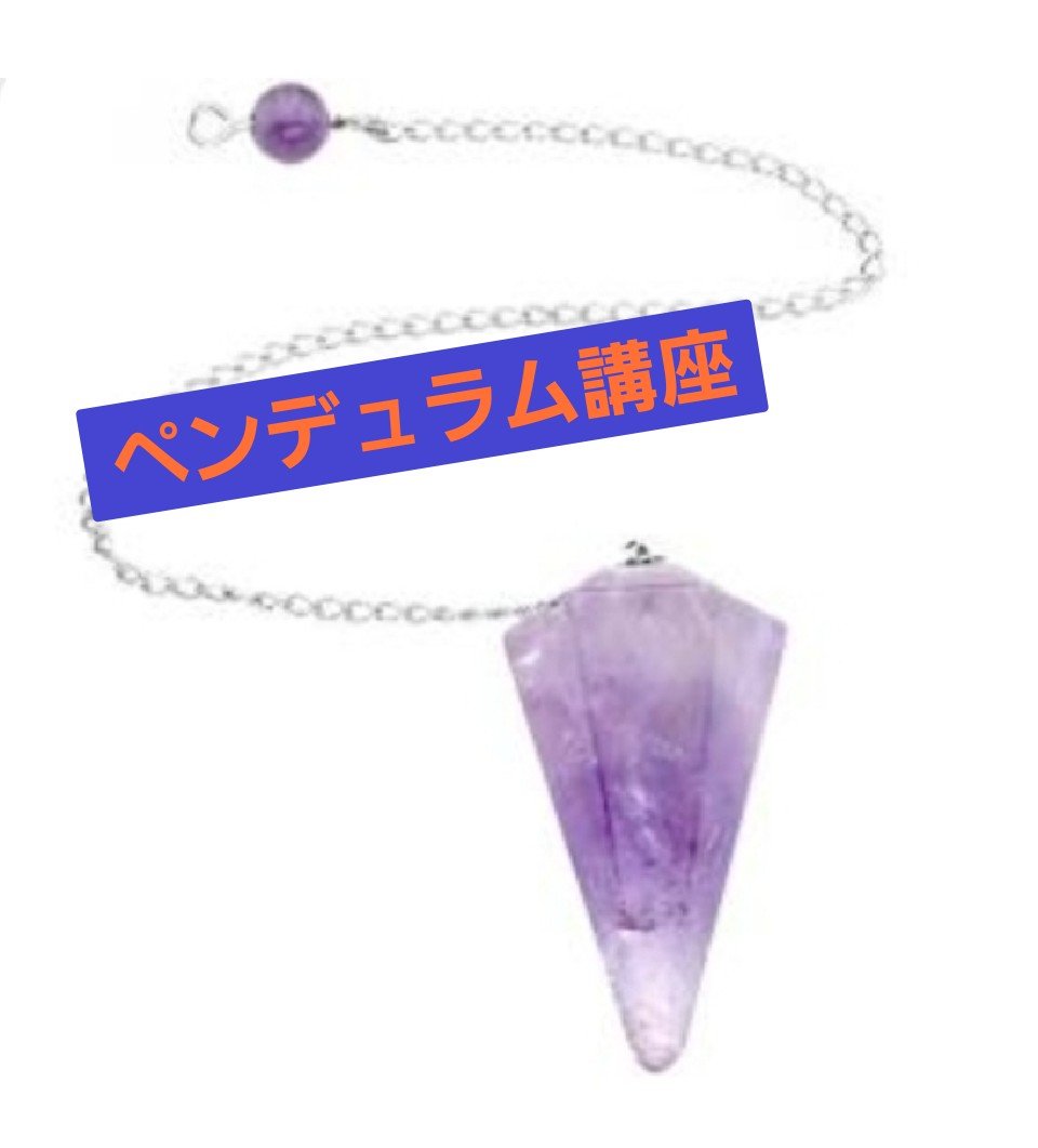 ペンデュラム講座について