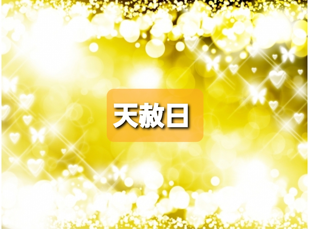 「天赦日」（てんしゃにち）