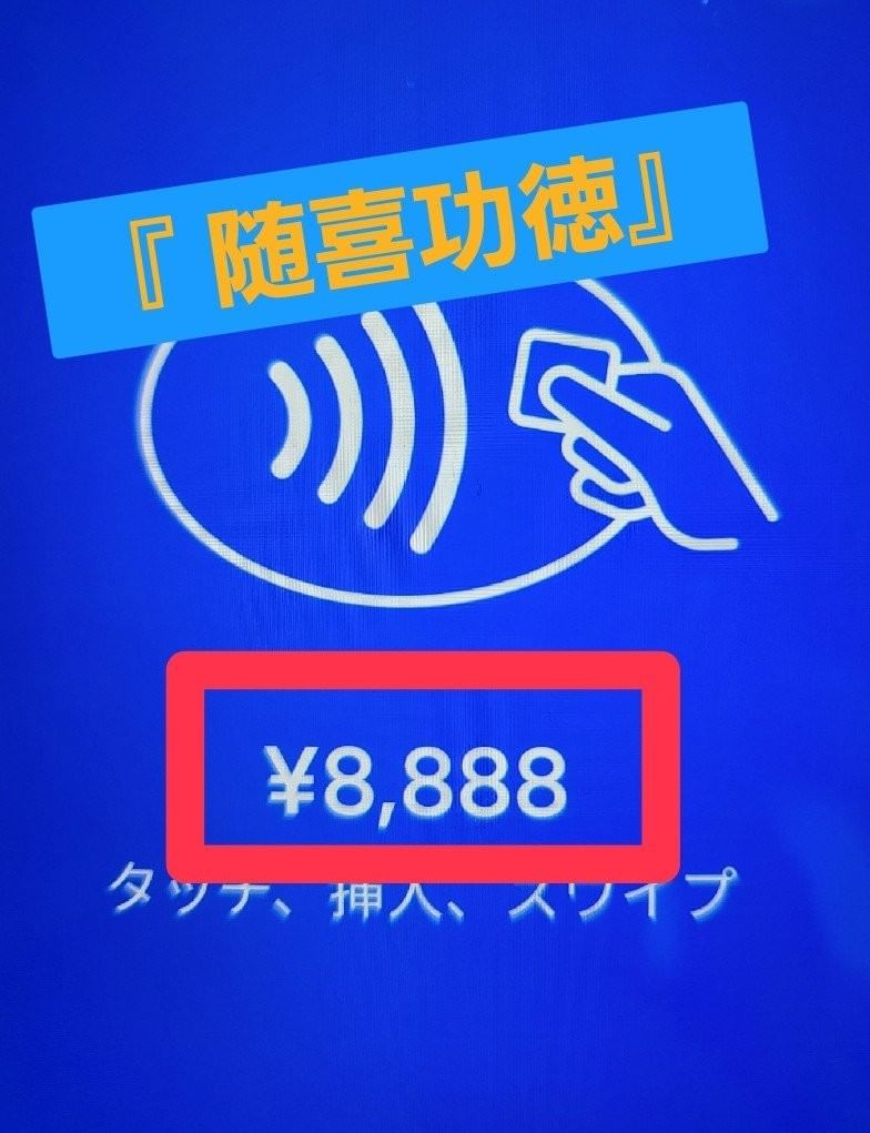 〈スピ〉『随喜功徳 (ずいきくどく)』