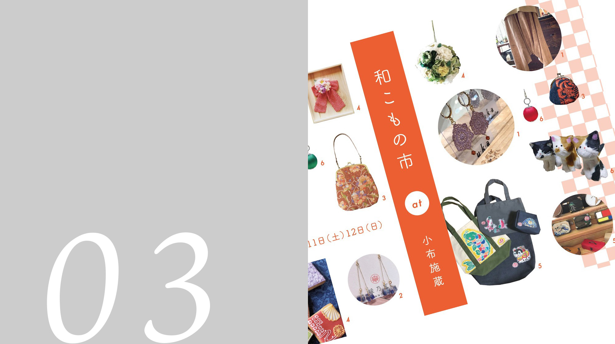 和をテーマにしたものづくりの作家が集う、小布施「第2回 和こもの市」開催のお知らせ