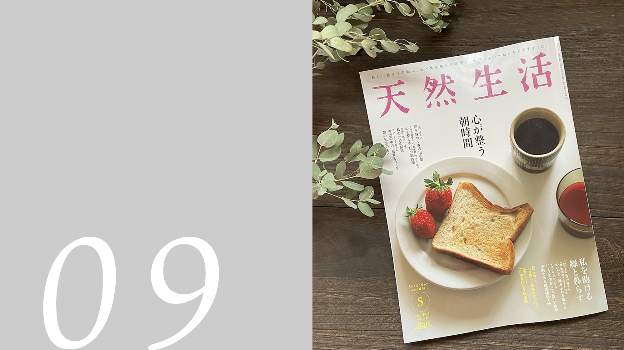 「天然生活」5月号 誌面内〈暮らしのかたち〉コーナーに掲載