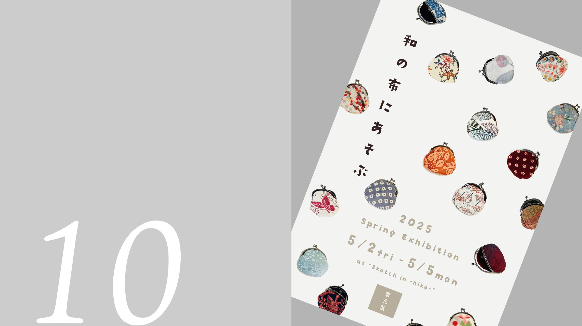 唐花屋 2025 Spring Exhibition《和の布にあそぶ》開催のお知らせ