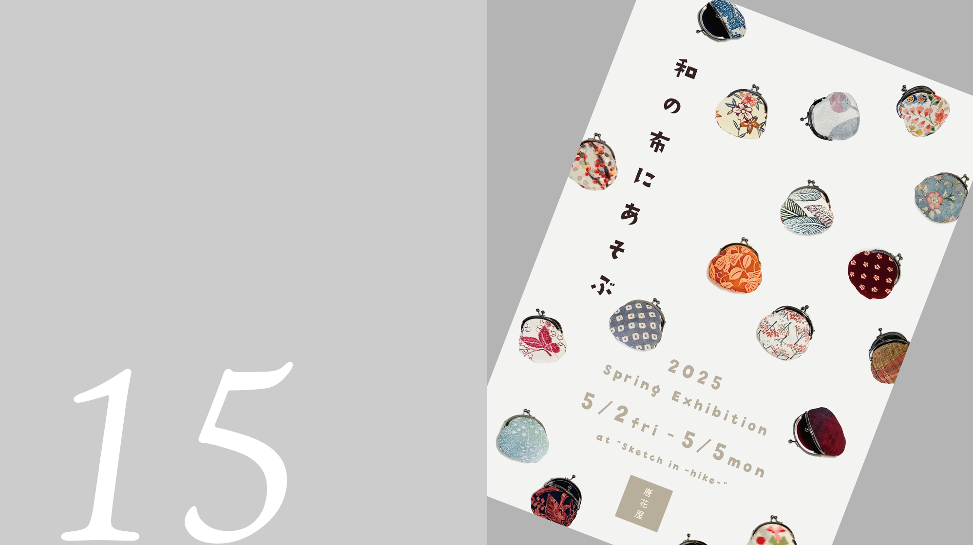 唐花屋 2025 Spring Exhibition《和の布にあそぶ》開催のお知らせ