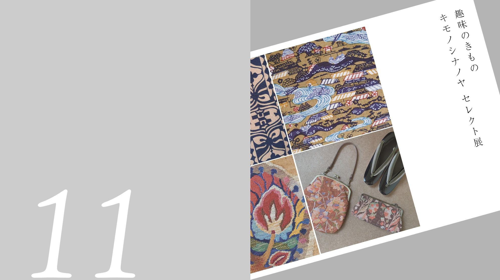 「趣味のきもの」キモノシナノヤ セレクト展に出展