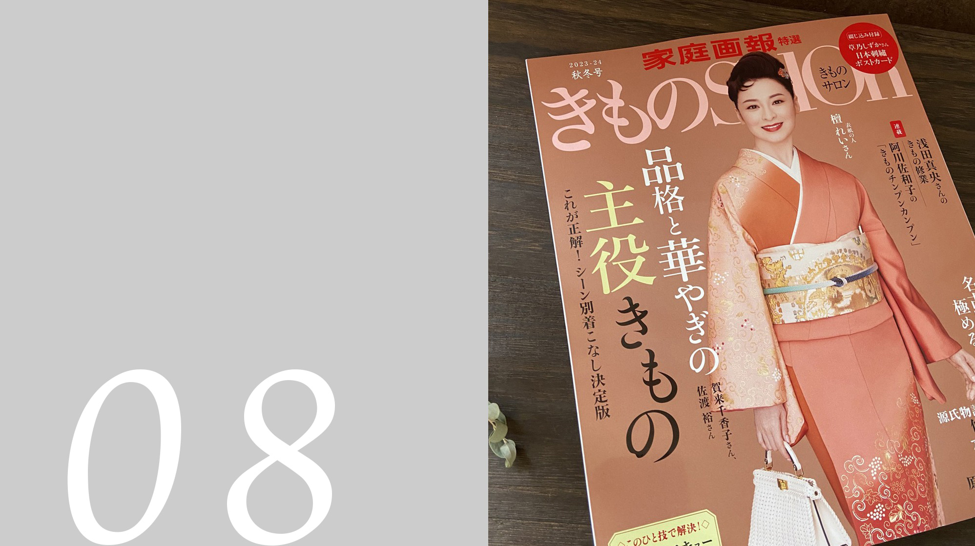 家庭画報 特選「きものSalon」2023-24秋冬号 巻末ページに掲載