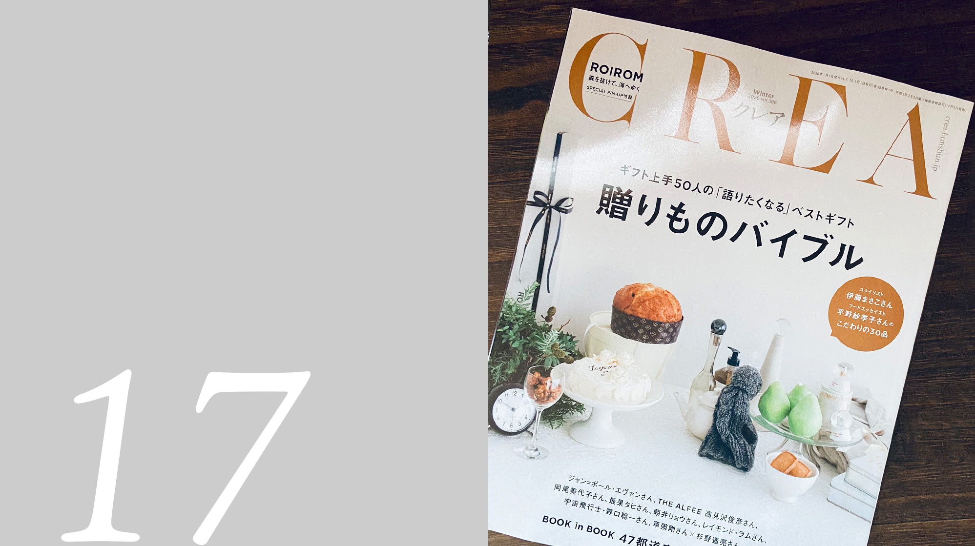 「CREA」2026年冬号 誌面内〈 贈る喜び、選ぶ楽しみ。贈り物百貨店 〉に掲載