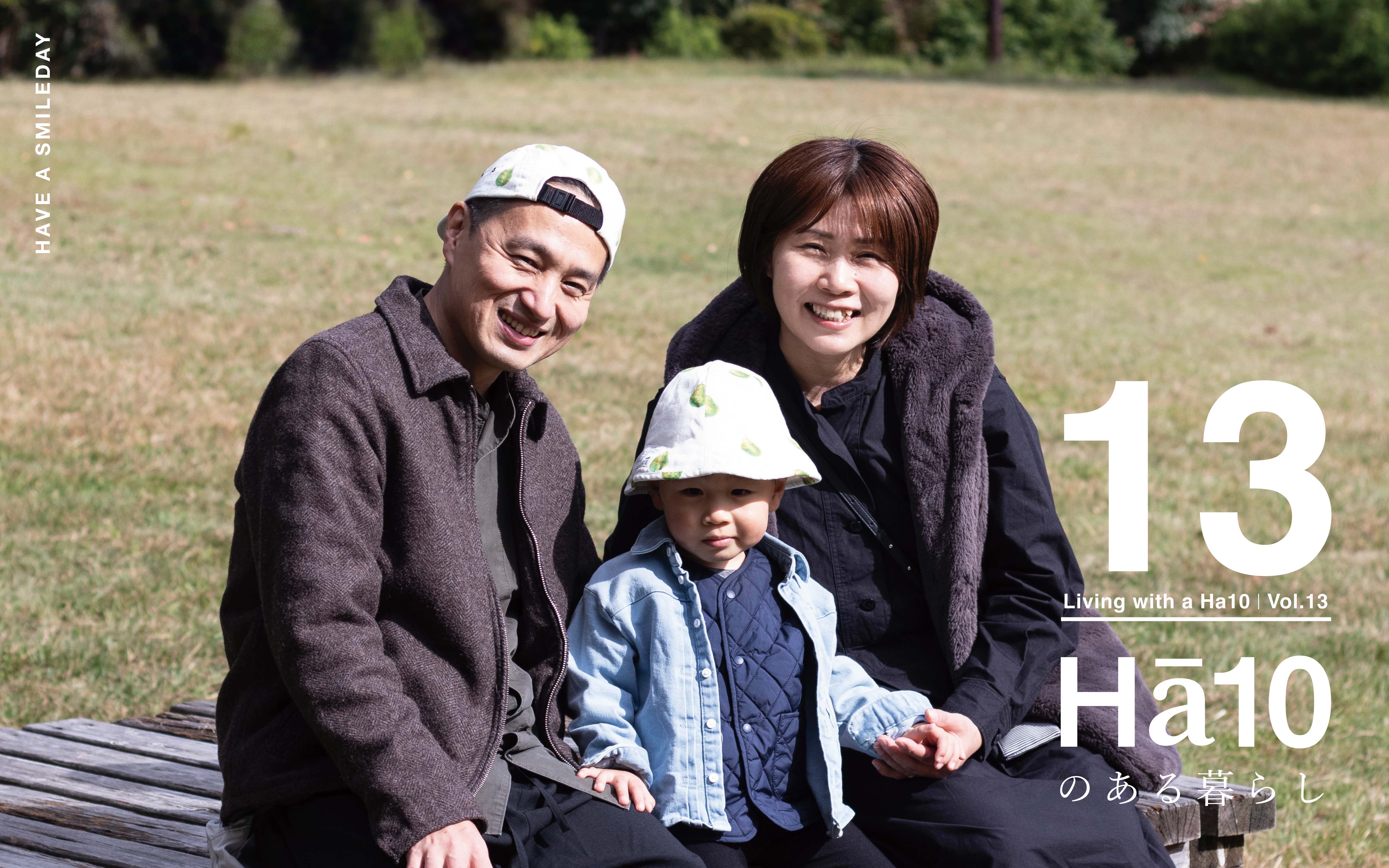 【Ha10のある暮らし】Vol.13
