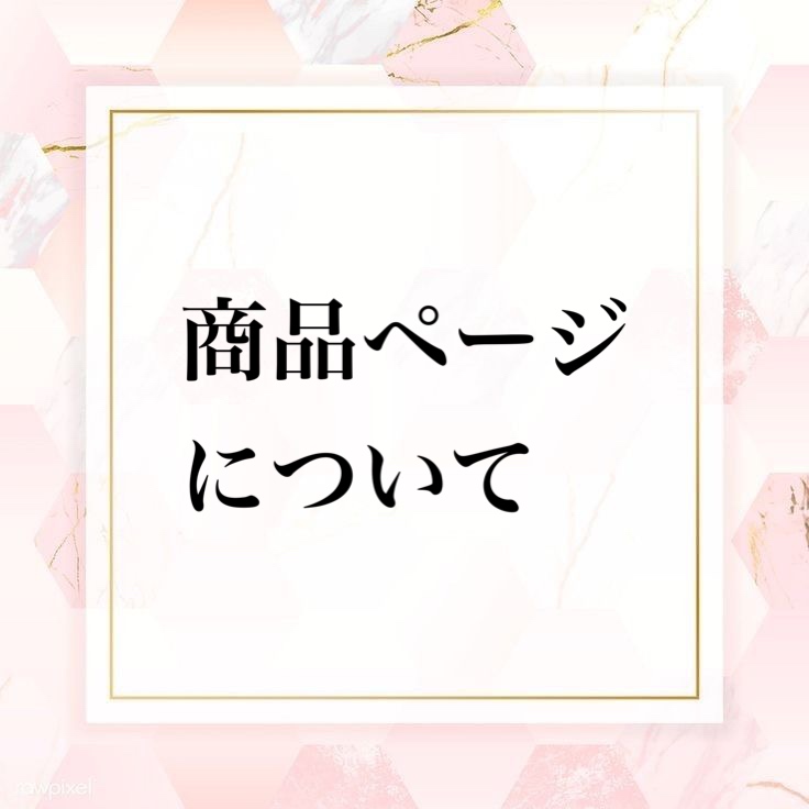 商品ページについて